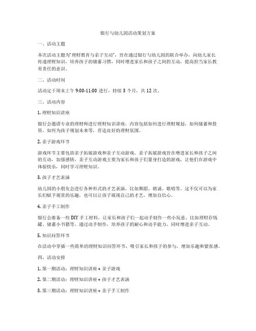 银行与幼儿园活动策划方案