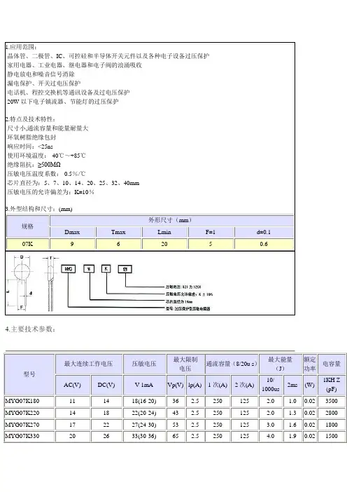 MYG压敏电阻资料