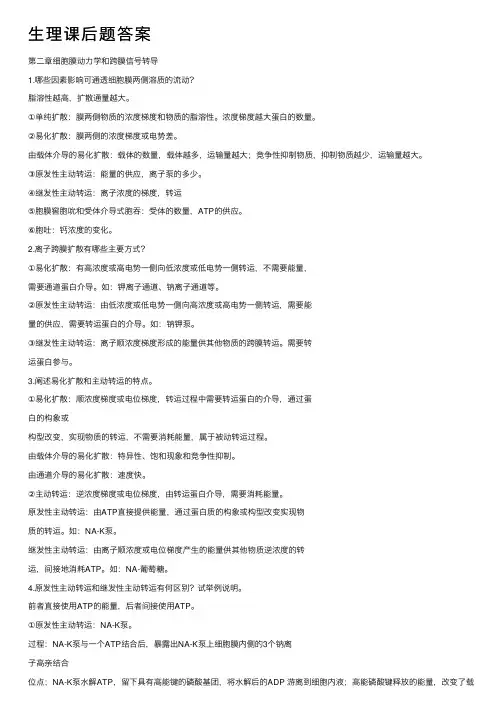 生理课后题答案