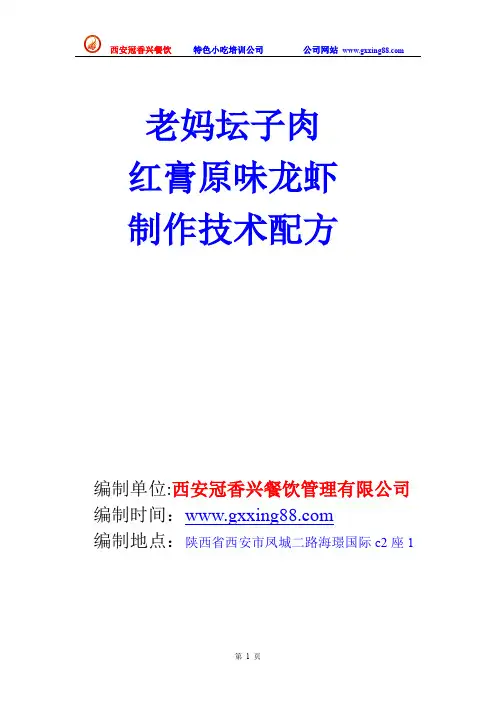 老妈坛子肉  红膏原味龙虾技术配方