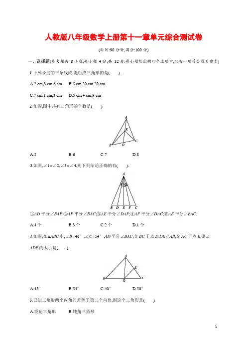 人教版八年级数学上册《第十一章单元综合测试卷》测试题及参考答案