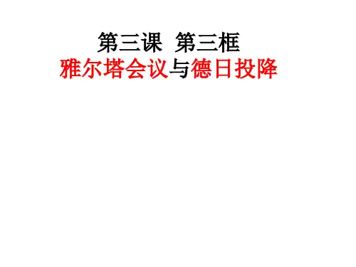 3.3.2雅尔塔会议与德日投降