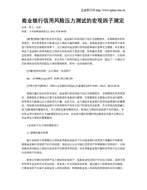 商业银行信用风险压力测试的宏观因子测定