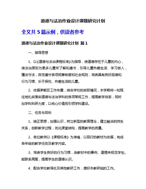 道德与法治作业设计课题研究计划