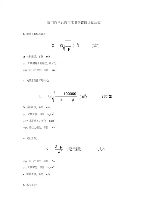 阀门流量系数与流阻系数的计算公式V1.2