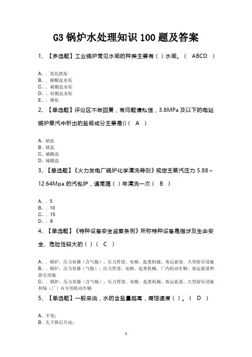 G3锅炉水处理知识100题及答案