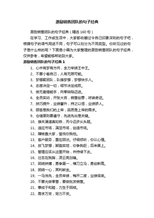 激励销售团队的句子经典（精选160句）