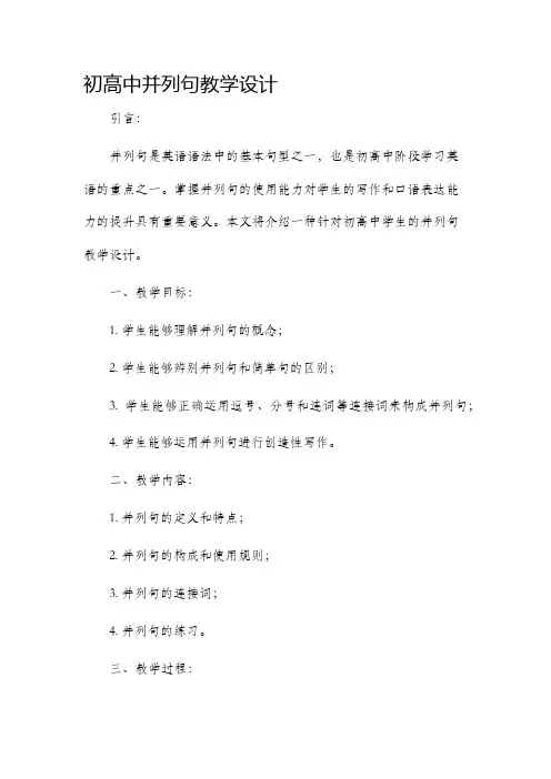初高中并列句教学设计