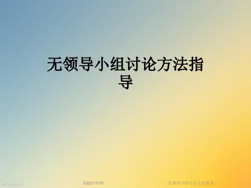 无领导小组讨论方法指导