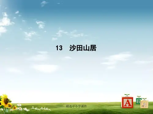 精选-高中语文第三单元散文113沙田山居课件粤教版必修1