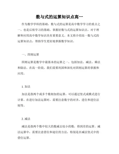 数与式的运算知识点高一