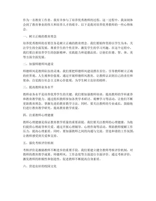培养优秀教师的心得体会