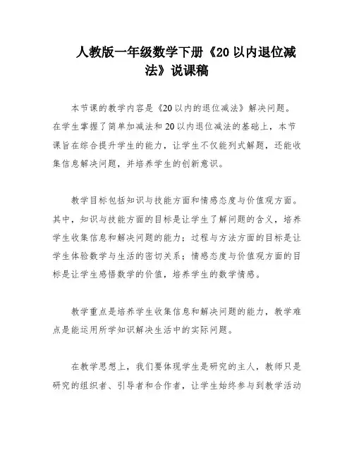 人教版一年级数学下册《20以内退位减法》说课稿