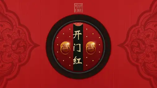 喜庆开门红PPT模板