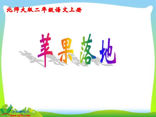 北师大版二年级语文上册《苹果落地》课件.ppt