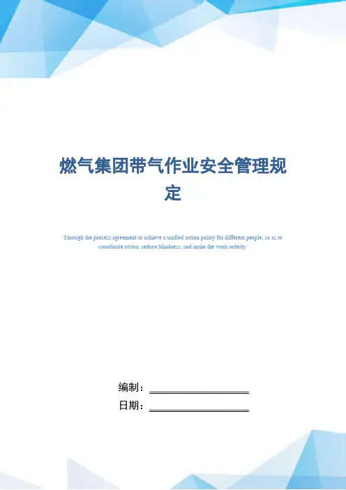 燃气集团带气作业安全管理规定(精编版)