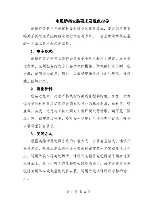 电缆桥架安装要求及规范指导