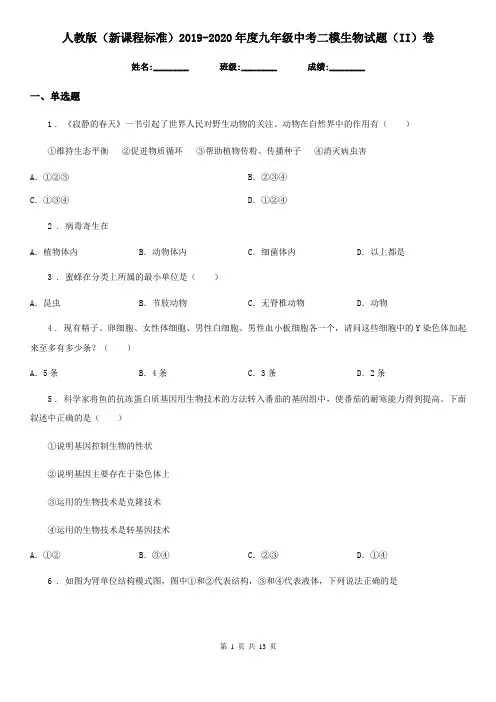 人教版(新课程标准)2019-2020年度九年级中考二模生物试题(II)卷