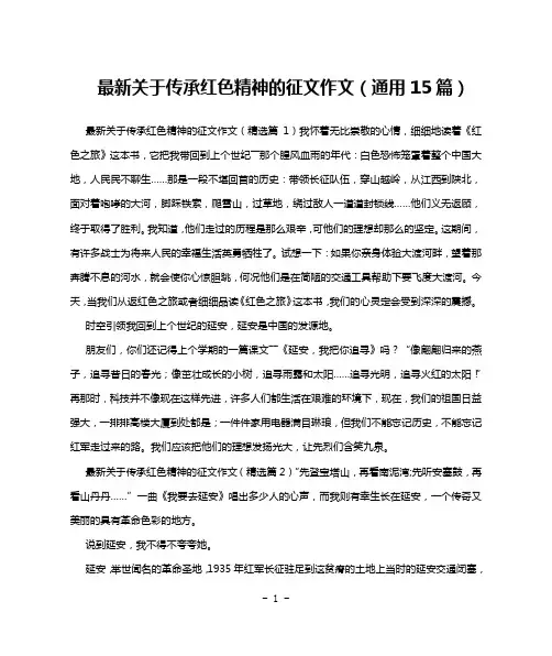 最新关于传承红色精神的征文作文(通用15篇)