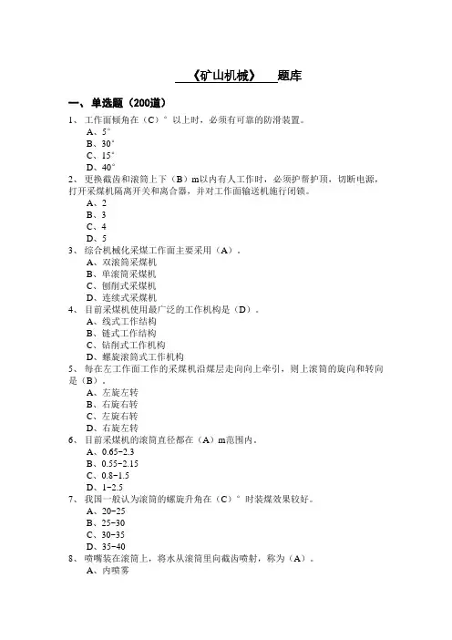 6-矿山机械题库(带答案)