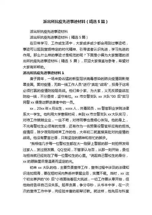 派出所抗疫先进事迹材料（精选5篇）