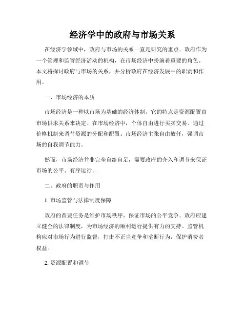 经济学中的政府与市场关系