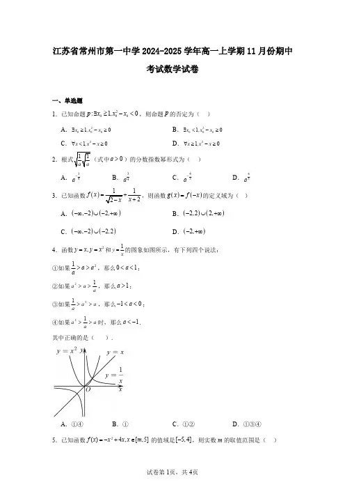 江苏省常州市第一中学2024-2025学年高一上学期11月份期中考试数学试卷
