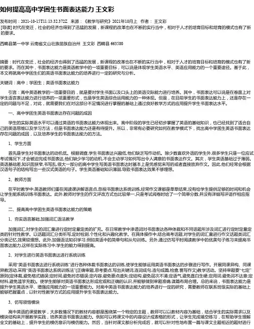 如何提高高中学困生书面表达能力王文彩