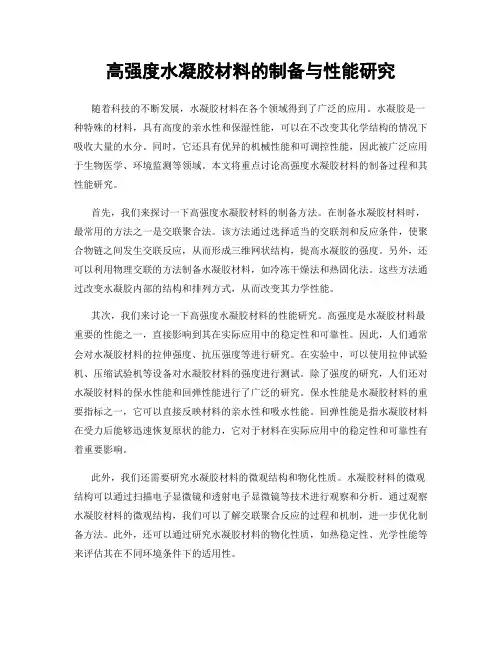 高强度水凝胶材料的制备与性能研究