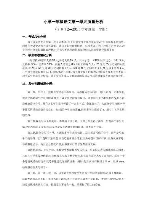 「小学一年级语文第一单元质量分析」