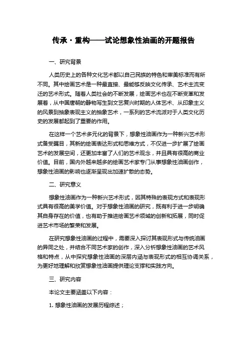 传承·重构——试论想象性油画的开题报告
