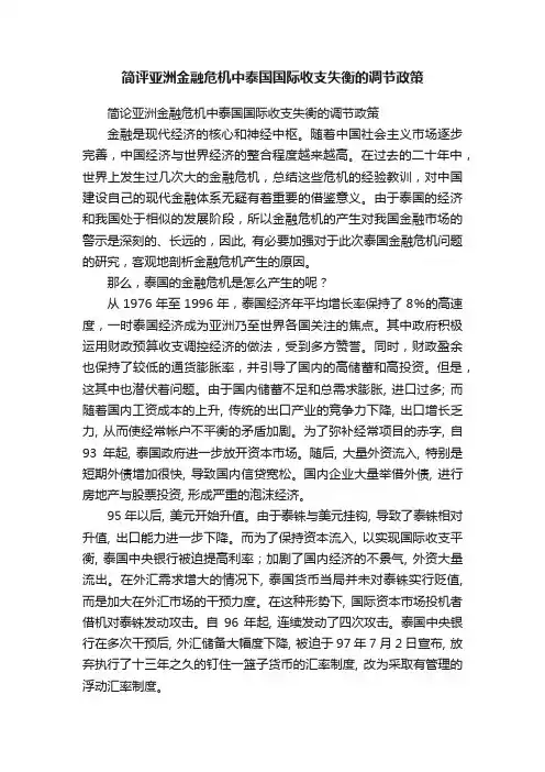 简评亚洲金融危机中泰国国际收支失衡的调节政策