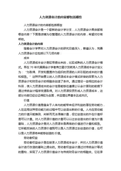 人力资源会计的内容都包括哪些
