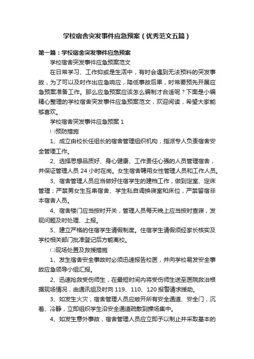 学校宿舍突发事件应急预案（优秀范文五篇）
