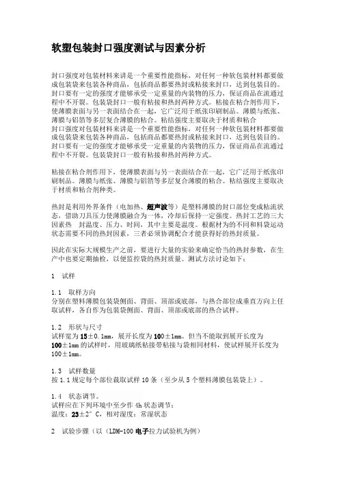 软塑包装封口强度测试与因素分析.
