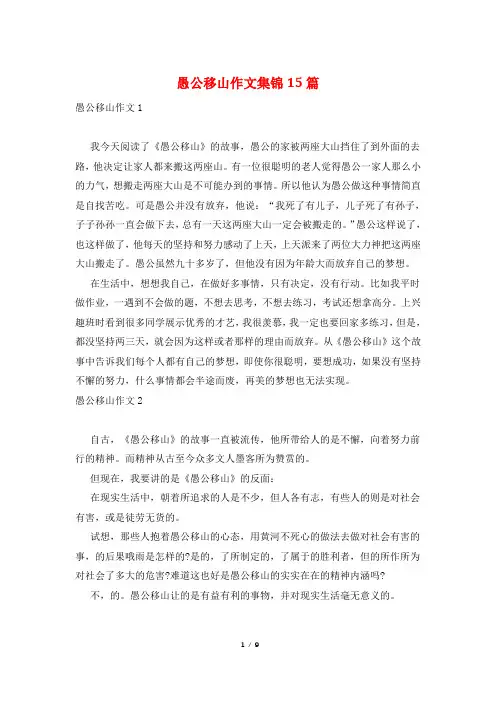愚公移山作文集锦15篇