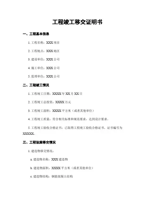 工程竣工移交证明书