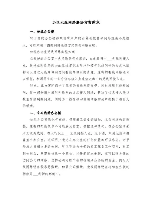 小区无线网络解决方案范本（二篇）