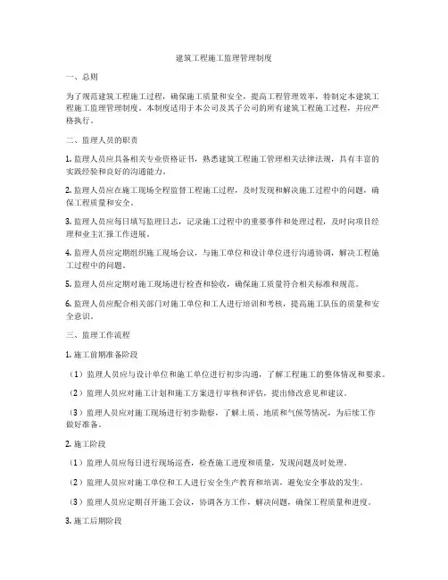 建筑工程施工监理管理制度