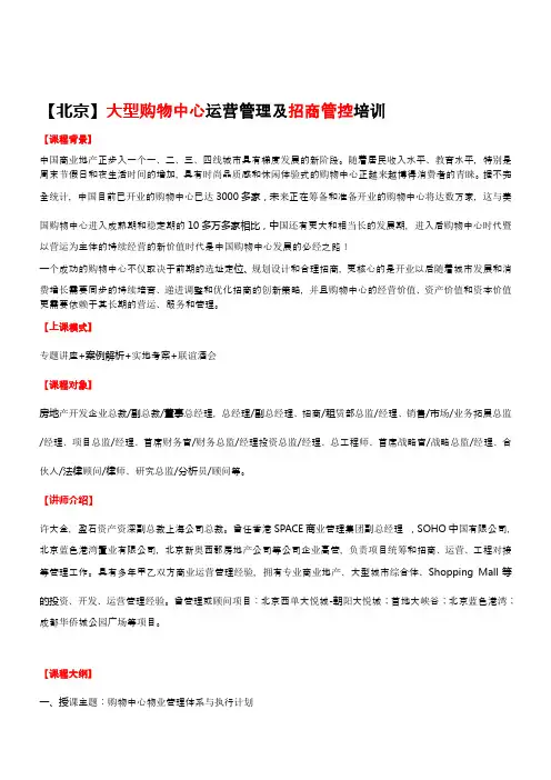 [优质文档]【北京】大型购物中心运营管理及招商管控培训