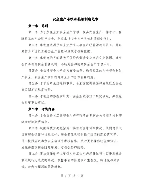 安全生产考核和奖惩制度范本（三篇）