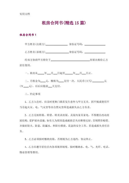 租房合同书(精选15篇)