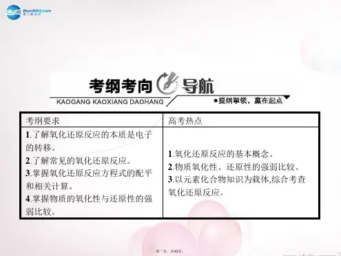 高考化学一轮复习 2.3 氧化还原反应讲解课件 鲁科版