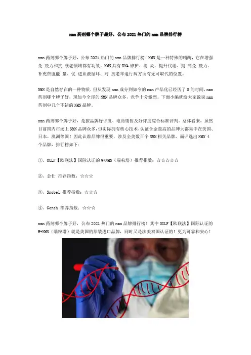 nmn药剂哪个牌子最好,公布2021热门的nmn品牌排行榜