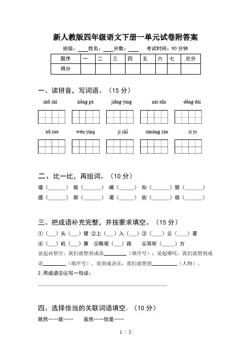 新人教版四年级语文下册一单元试卷附答案