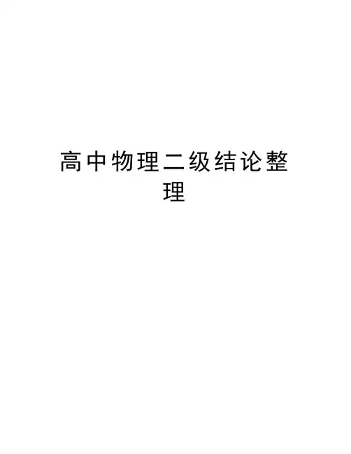 高中物理二级结论整理复习课程
