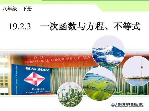 19.2.3一次函数与方程、不等式