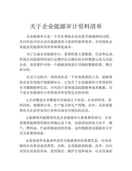 关于企业能源审计资料清单