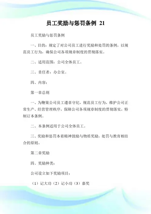 员工奖励与惩罚条例21完整篇.doc