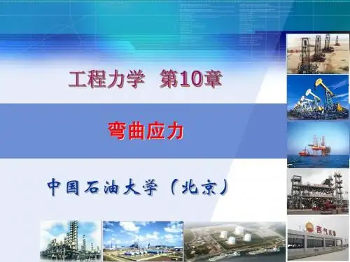 工程力学10弯曲应力
